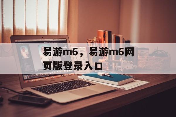 易游m6，易游m6网页版登录入口