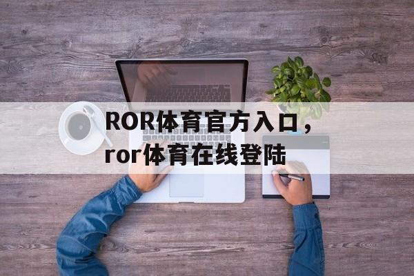 ROR体育官方入口，ror体育在线登陆