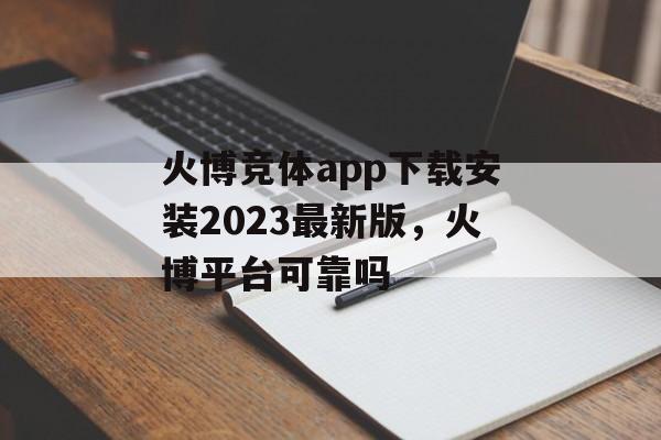 火博竞体app下载安装2023最新版，火博平台可靠吗