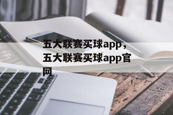 五大联赛买球app，五大联赛买球app官网