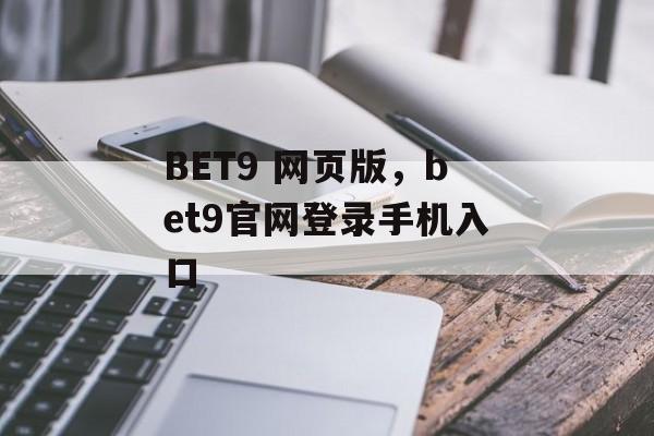 BET9 网页版，bet9官网登录手机入口