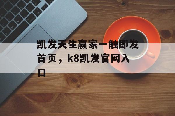 凯发天生赢家一触即发首页，k8凯发官网入口