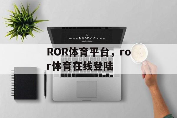 ROR体育平台，ror体育在线登陆