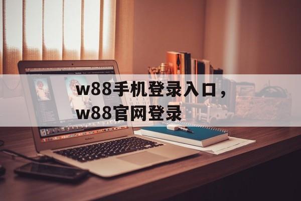 w88手机登录入口，w88官网登录