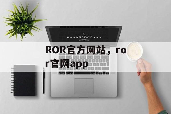 ROR官方网站，ror官网app